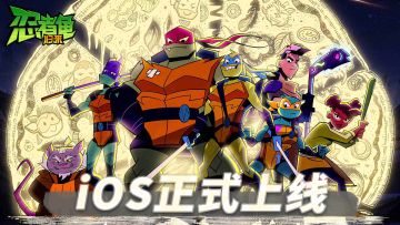 公告 | 《忍者龟：归来》正式上架iOS商店！