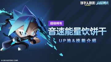特别扭蛋活动开放｜「音速能量饮饼干」限时UP登场