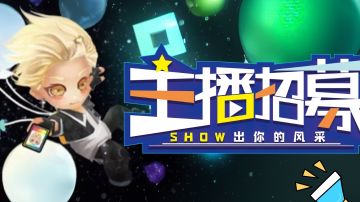 《创造世界》主播募集令！