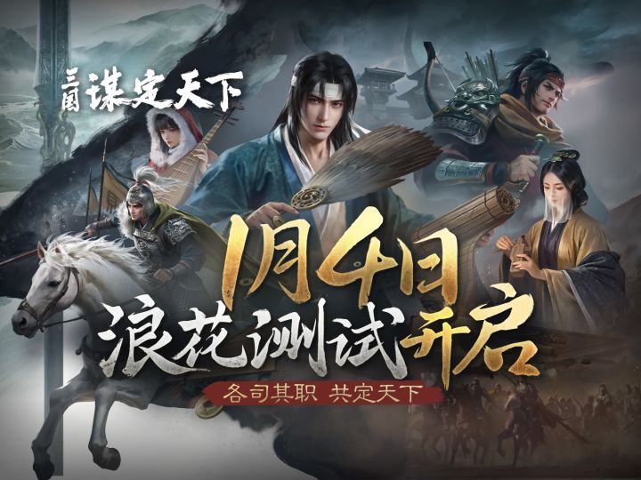 《三国:谋定天下》首曝PV正式发布!浪花测试定档1月4日!(原代号:三国NSLG正式定名)截图