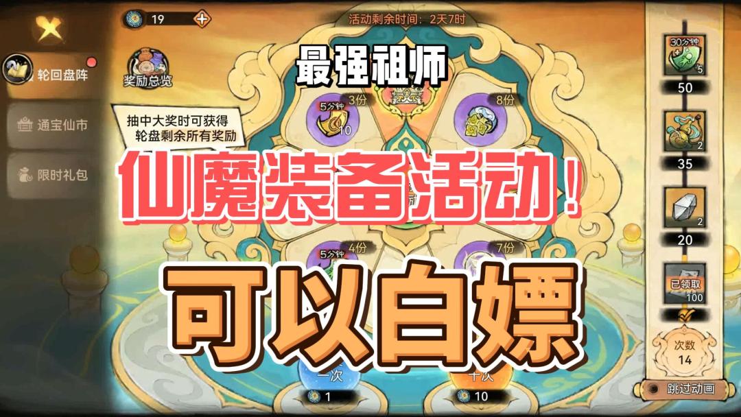 最强祖师仙魔装备活动来袭！白嫖推荐！仙魔装备点评分析截图