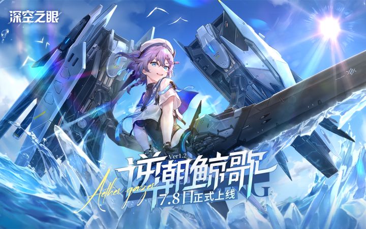 《深空之眼》1.2版本PV「逆潮鲸歌」【内含全新周边抽奖】截图