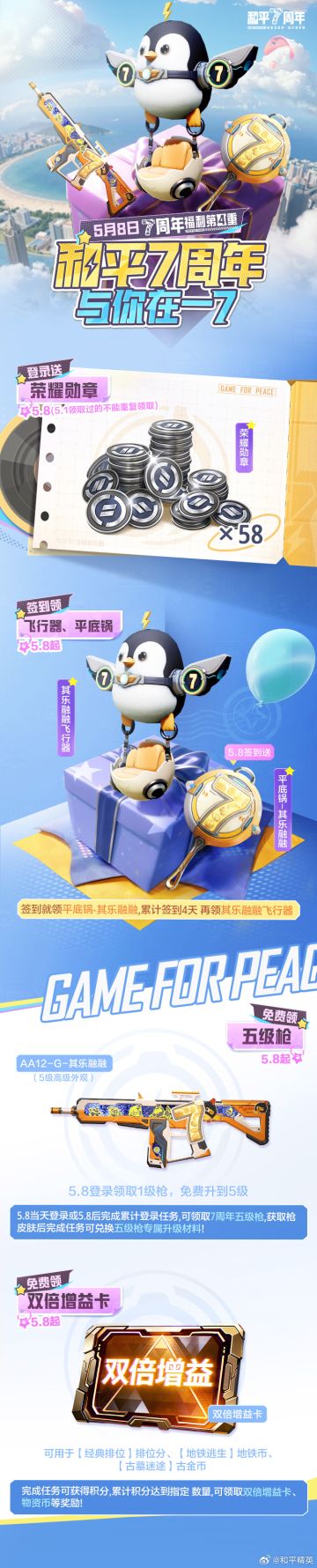 倒计时3天！和平精英7周年第四重福利5月8日上线海量好礼登录即领