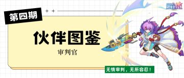 伙伴图鉴 | 审判官「无情审判，无所容忍！」