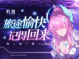 【鸣潮】「爱弥斯」动作&美术鉴赏！