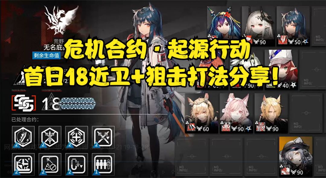 【明日方舟/危机合约】起源行动-首日18-近卫狙击队打法分享！截图