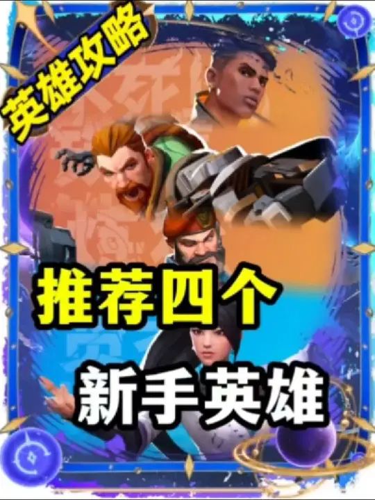 推荐四个新手玩家可以快速上手的英雄截图