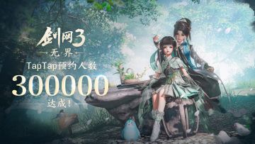 剑网3无界（旗舰版） TapTap 30万预约达成！