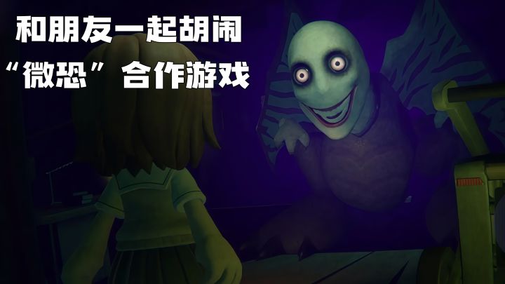 【TapTap年度游戏大赏】和朋友玩到笑出声的“微恐”合作游戏!截图