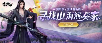 【有奖活动】山海国风季·寻找国乐演奏家，赢无线耳机、武器幻兵等好礼！