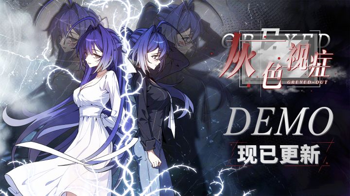 《灰色视症》Demo增量更新现已上线截图