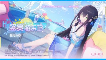 周年纪念时装【星见亚砂-盛夏游乐场】签到即可获得