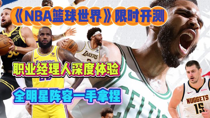 《NBA篮球世界》限时开测,全明星阵容调遣,深度体验崛起之路!截图