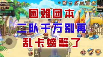 【DNF手游】加buff竟成炸团发动机？二队卡螃蟹务必慎重！