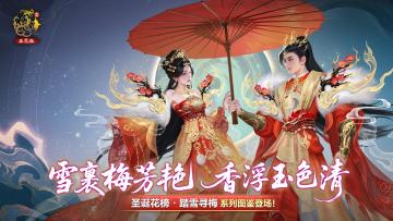 圣诞花榜携「踏雪寻梅」为你带来暖冬