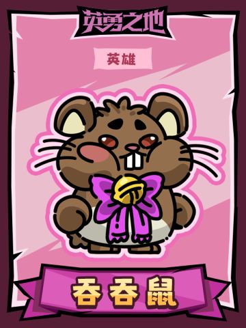 【英勇之地】英雄人物卡之吞吞鼠