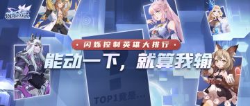 英雄攻略 | 10大控制英雄盘点：冰雪女王第二，TOP1出人意料！