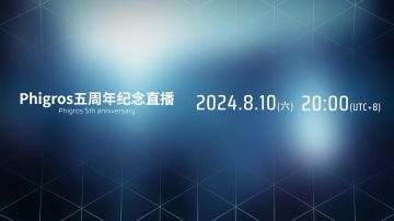 8月10日官方直播情报
