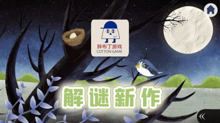 胖布丁新作《深林》,新增多种操作方式,更能穿越春夏秋冬四季!截图