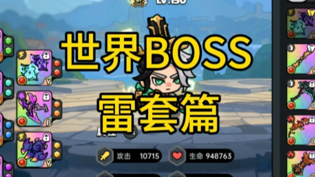 【修仙季】【世界BOSS】【道士雷套】道士雷极PVE搭配打法分享截图