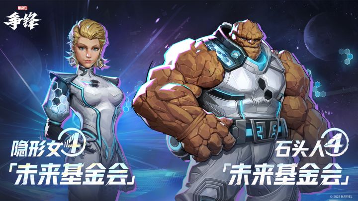 隐形女&石头人「未来基金会」| 制服上新预告截图