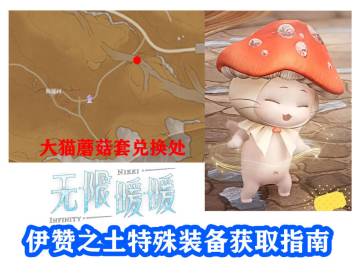 无限暖暖★伊赞之土特殊装备获取