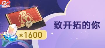 「致开拓的你」：获取1600星琼&10燃料