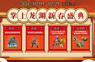 掌上龙渊新春盛典
