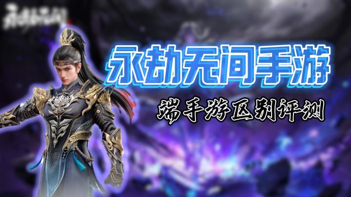 两分钟带你明白永劫端手游之间的区别截图