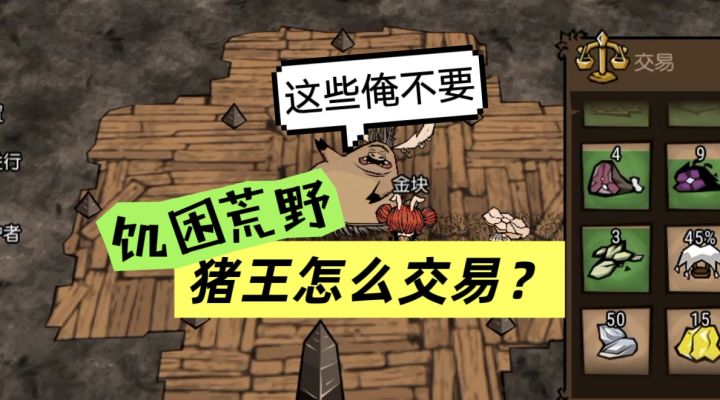 饥困荒野猪王怎么批量交易?它都喜欢啥?截图