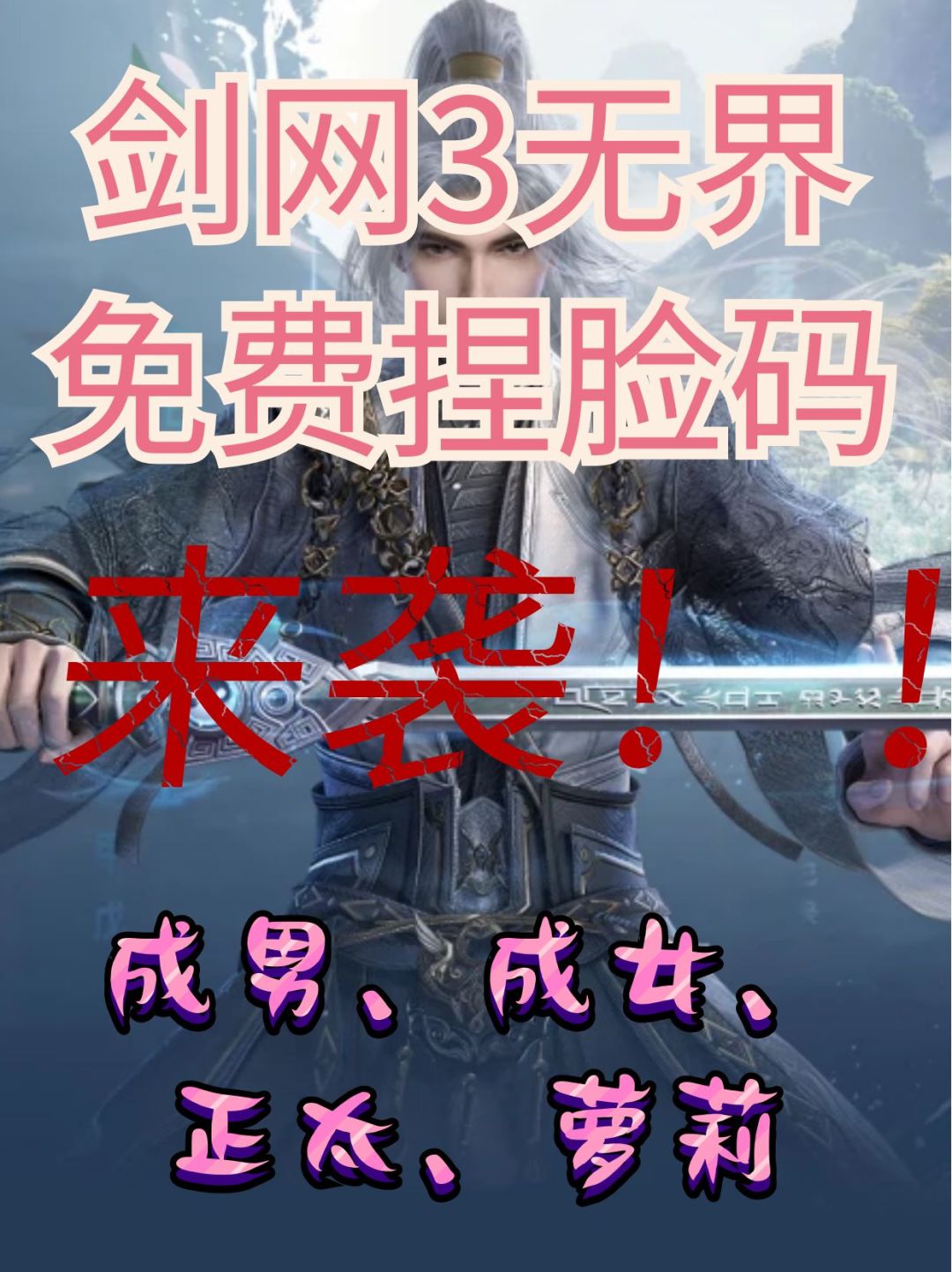 剑网3免费捏脸码来袭❗️❗️ 1