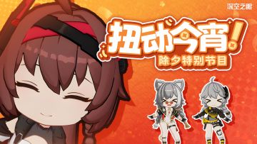 【内含周边抽奖】《深空之眼》除夕特别节目「扭动今宵」