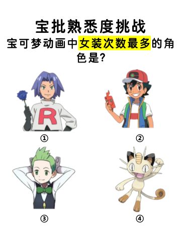 宝可梦穿女装次数最多的人是！