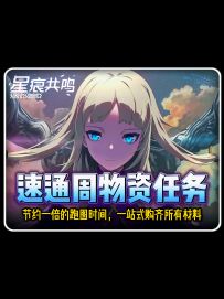 周物资任务快速完成，节约一倍的跑图时间