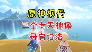【原神4.0】枫丹3个七天神像的开启方法！