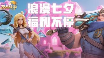 《龙石战争》七夕活动明日开启！珍稀道具、超值礼包等你来拿！