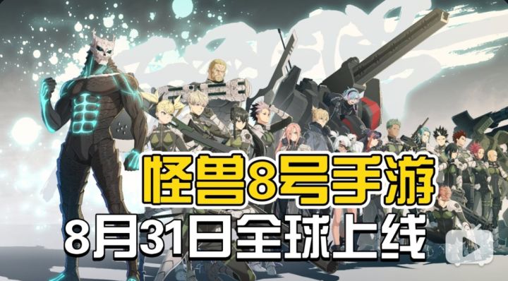 《怪兽8号》手游定档!8月31日全球上线!截图