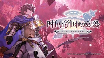 【主线攻略】时间帝国的逆袭115章~117章