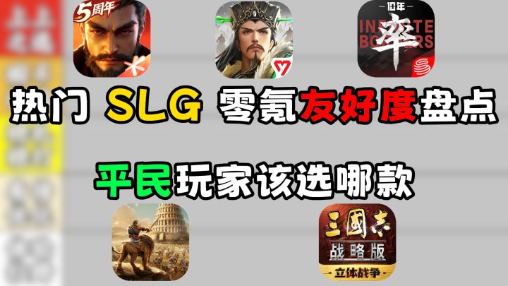 热门 SLG 零氪友好度盘点,平民玩家该选哪款?截图