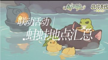 【森之国度&旅行青蛙联动】蛙蛙地点总汇（持续更新🔥）