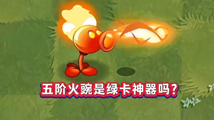 五阶火焰豌豆射手是绿卡最强吗?截图