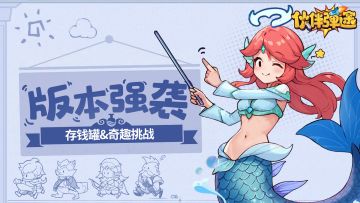 版本强袭｜存钱罐功能上线，奇趣挑战副本等你挑战！！！