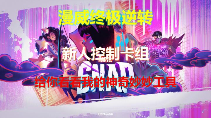 【漫威终极逆转】国服控制卡组,看我神奇妙妙工具截图