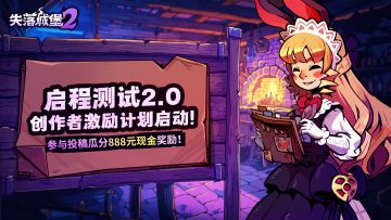 启程测试2.0创作征集活动来袭，快来瓜分888元现金大奖！