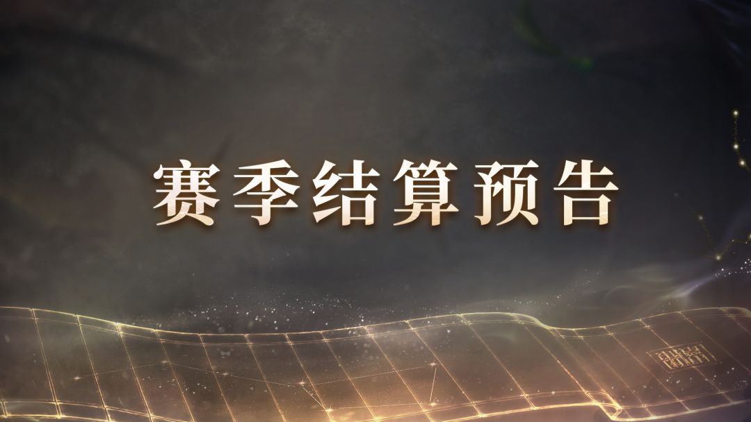 问鼎赛季全新剧本「乾坤弈境」先锋&第一批次、第二批次结算预告 1