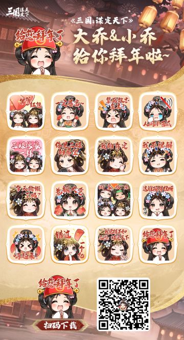 ​大小乔给您拜年啦！拜年特辑表情包现已上架
各位主公好呀~大乔&小乔2025拜年特辑表情包今天正式上线啦！祝各位主公在新的一年福气昭昭，祥瑞满盈！
▶表情包上架平台：
微信表情包商城
微信表情包获取小贴士：
1）前往微信“搜一搜”，搜索“三谋2025拜年特辑”
2）点击导航栏“表情”按钮，进入表情专辑，即可下载使用。
主公们扫描下图二维码，即可下载使用~ 
▶《三国：谋定天下》春节限定微信红包封面