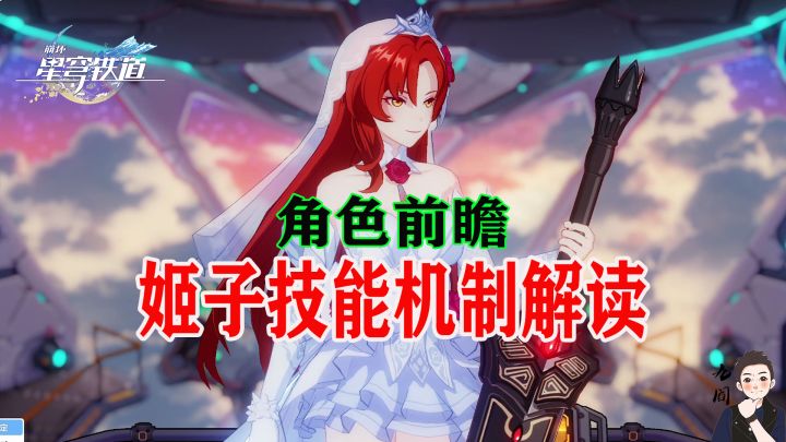 角色前瞻I姬子技能机制详细介绍,提前了解开服快人一步截图