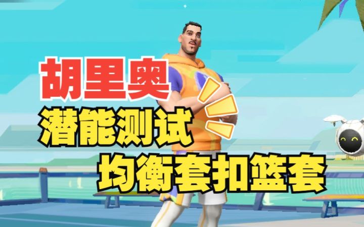 数据测试:胡里奥均衡套扣篮套潜能测试截图