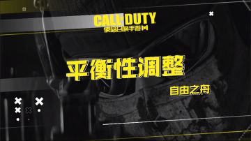 枪械数值改动速览！全新版本“自由之舟”武器平衡性调整资讯