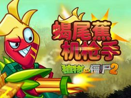 【新版本爆料】新植物-蝎尾蕉机枪手